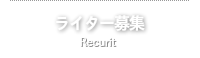 ライター募集